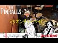 【ドラム譜面付き】 THE PINBALLS「ミリオンダラーベイビー」を 叩いてみた