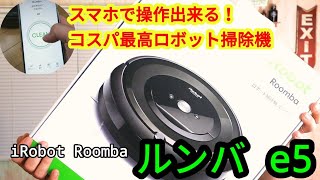 【たいと】ルンバ e5 ルンバe5 購入後1ヶ月の感想!こんな便利なもの買わないわけない
