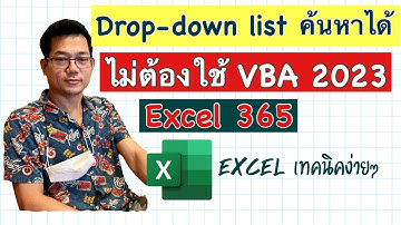 [Excel] Drop-down list แบบค้นหาได้ ไม่ต้องใช้ VBA 2023 (Searchable drop-down list NEW)