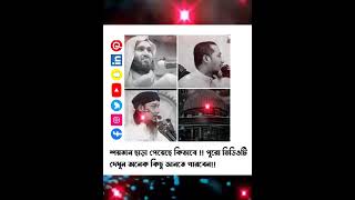 শয়তান ছাড়া পেয়েছে কিভাবে