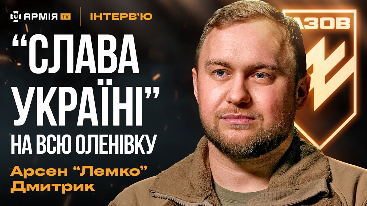 Про Редіса, полон в Оленівці, бої за Торецьк, та російські ІПСО – комбат «Азову» Арсен Дмитрик