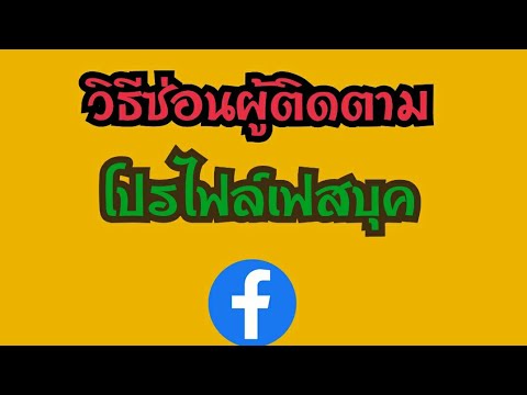 วิธีซ่อนผู้ติดตาม ปิดผู้ติดตามในหน้าโปรไฟล์เฟสบุค ไม่ให้ใครเห็น