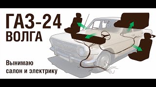 ГАЗ-24 Вынимаю салон и электрику