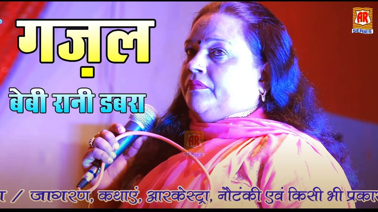 नक्कारे पर ग़ज़ल -नौटंकी Baby Rani Dabra || Ghazal || Mohabbat Se Mohabbat Ka Takaza || Hindi Ghazal