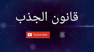 #قانون الجذب 21×14 للدكتور صلاح الراشد مجرب مني ?