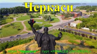 Черкаси - гурт «PANACEA UNIVERSAL» лірика