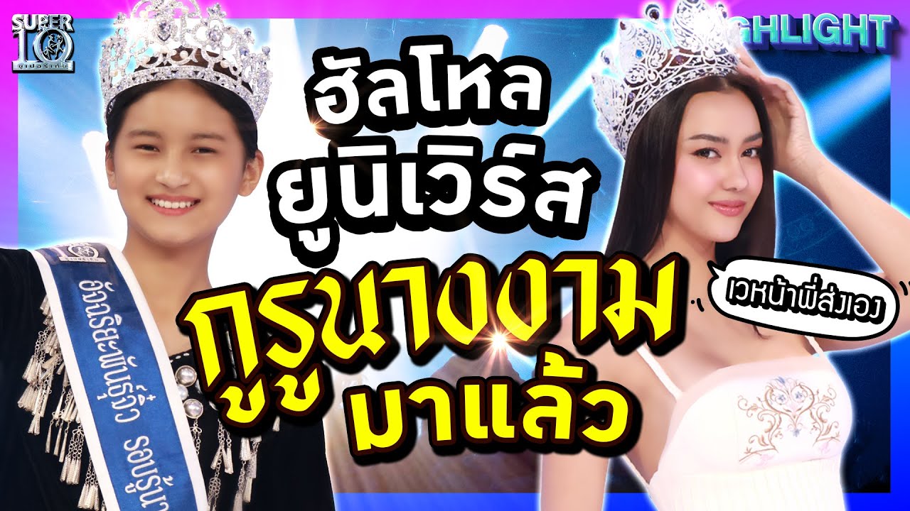 เคาะมงตัวจี๊ด Miss Universe #น้องบี๊เบา #พี่อแมนด้า ลั่น! โตขึ้นพี่ส่งประกวดเอง | HIGHLIGHT SUPER10