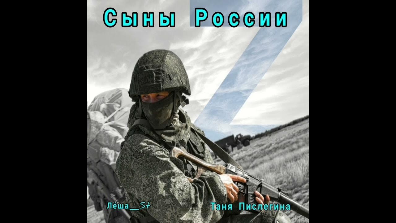 Песня сыновья россии. Сыны России. Сын России песня. Сын России текст.