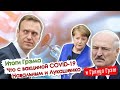 Итоги Грэма о деле Ефремова, отравлении Навального, вакцине от КОВИД-19 и протестах в Беларуси