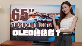 OLED終結者？🔥 2026最新SQD-Mini LED技術拆解！65" TCL C8L深入評測：超高亮度+零光暈 打破 QD-Mini LED物理限制？【Pinky Talks】