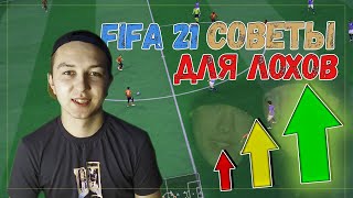 Советы для лохов в FIFA 21. КАК ДОБИТЬСЯ УСПЕХА В ULTIMATE TEAM