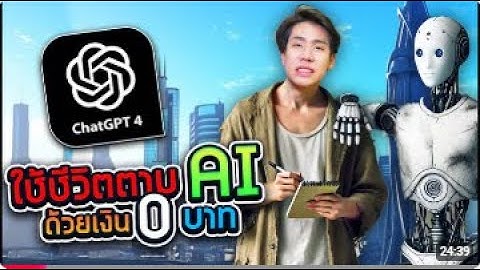 ผมให้ AI ควบคุมชีวิต 24 ชั่วโมง (SPD) (ย่อโดย AI)