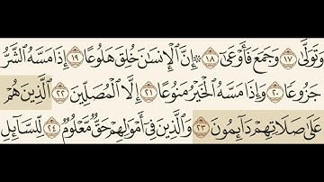 سورة المعارج مسموعة مكتوبة الشيخ علي الحذيفي