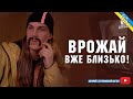 Врожай вже близько! (Переозвучення)