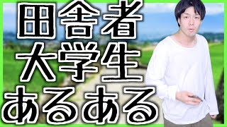 【あるある】田舎者大学生あるある【上京】