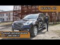 HAVAL H9 знакомимся 2 литра турбо