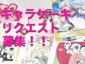 キャラケーキのリクエスト募集！！　先着２０名！！