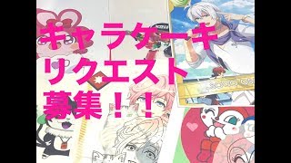 キャラケーキのリクエスト募集！！　先着２０名！！