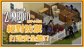 【新手小知識】紙箱也能做無敵牆!? 教你輕鬆打造安全牆 Project Zomboid 殭屍毀滅工程 🍛咖蛋遊戲 輕攻略 無敵牆失效!?? 蓋出安全牆 安全窗 擁有安全基地活下去!