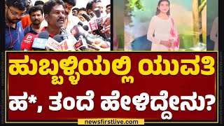 Anjali Father : ನಮ್ ಹುಡುಗಿನ ಹ* ಮಾಡಿದವ್ನ ಸಿಕ್ರೆ ಏನ್ ಮಾಡ್ಬೇಕೋ ಮಾಡ್ತಿವಿ.. | Hubballi |@newsfirstkannada