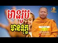 ប្រជុំព្រះធម្មទេសនា សាន សុជា ភាគទី ៣៦ [Khmer Buddhism]