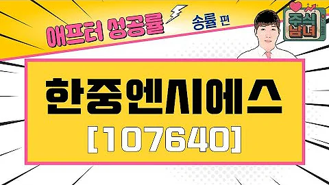 [애프터성공률] 주식남녀 / 애프터 공략주! 한중엔시에스(107640)를 공략하는 이유 / 매일경제TV
