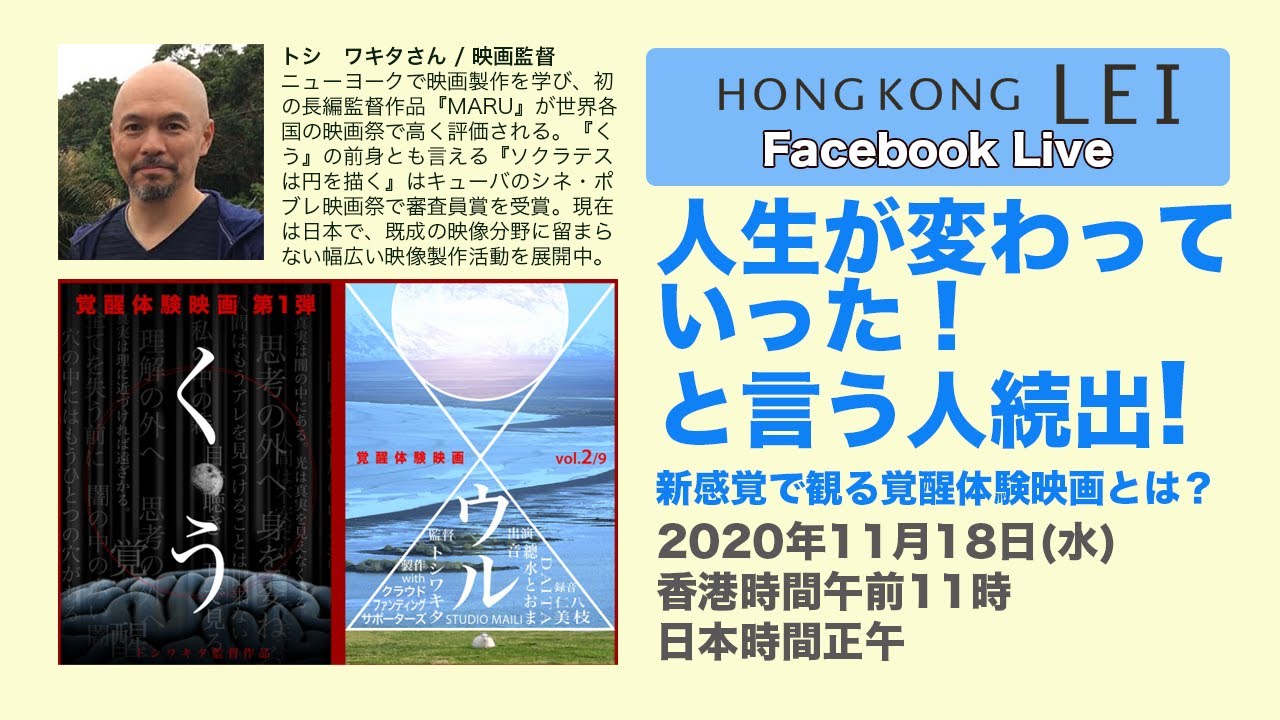 人生がかわっていった と言う人続出新感覚で観る覚醒体験映画とは 生き方を変えたい人向き 香港発編集長はらとも対談 Youtube