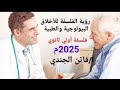الحصة الثانيه في درس رؤية الفلسفة للأخلاق البيولوجية والطبية فلسفة أولي ث ترم ثاني 2025م فاتن الجندي