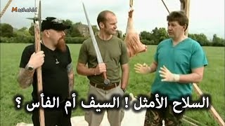 أيهما أقوى في قطع اللحم ، السيف أم الفأس ؟!