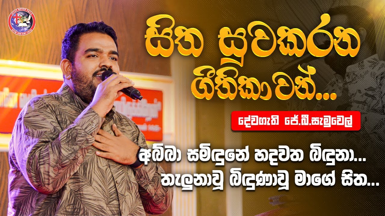 Sinhala Christian Songs l  සිංහල ගීතිකා ❤️ l Pas JB Samuel l JNF Music