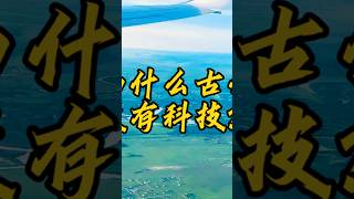 为什么美国古代没有科技?#古代科技耀我中华 #古代科技成就 #以农为本 #普天之下莫非王土 #私有产权