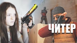 ДЕВУШКА И НУБ ПРОТИВ ЧИТЕРА В STANDOFF 2 (Стандофф 2)