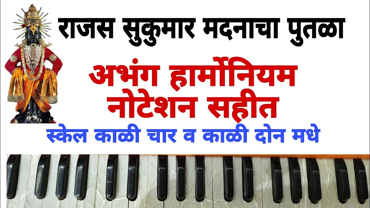 राजस सुकुमार मदनाचा पुतळा|अभंग हार्मोनियम नोटेशन सहीत|राग शिवरंजनी|काळी चार व काळी दोन या सुरात