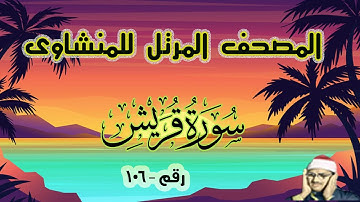 سورة قريش - رقم ( 106 )
