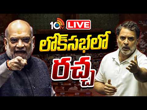 LIVE : FCRA బిల్లుపై లోక్‌సభలో రచ్చ | Parliament | Lok Sabha LIVE | PM Modi | Rahul Gandhi | 10TV - 10TVNEWSTELUGU