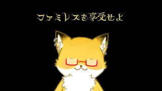 【 ファミレスを享受せよ】もし、ファミレスを一緒に享受しませんか？【ネタバレ注意】