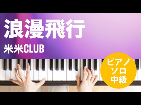 浪漫飛行 米米CLUB