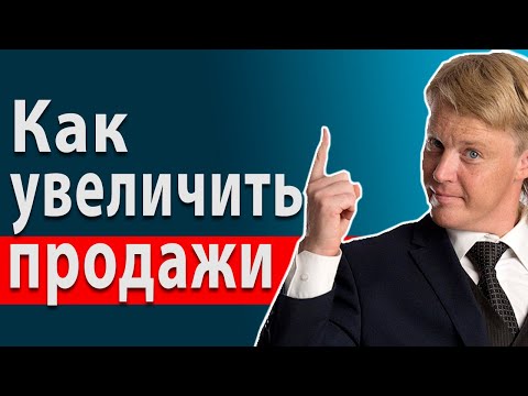 Увеличение продаж и увеличение прибыли. Как продавать больше