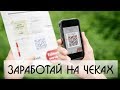 Топ 5 Приложений для Заработка на Android / Заработай на Чеках