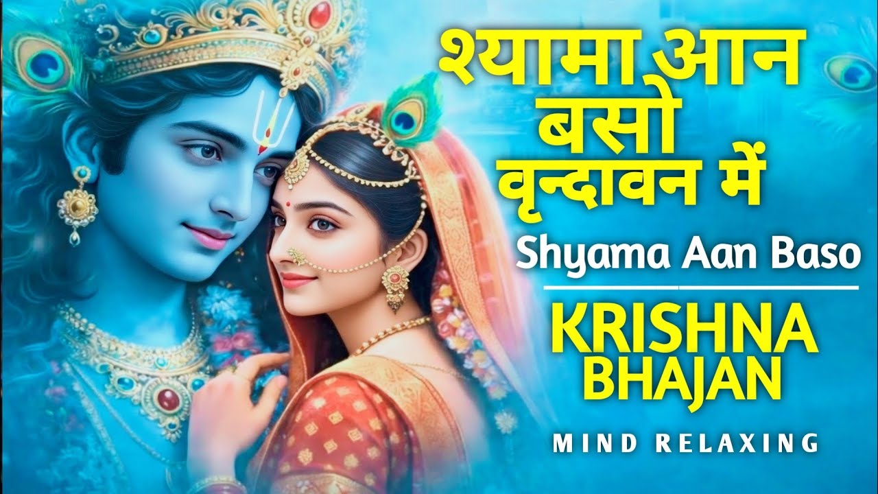 Shyama Aan Baso Vrindavan Mein - Soulful Krishna Bhajan for Peace & Devotion 🦚🙏