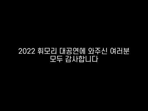 2022 휘모리 대공연 엔딩 영상