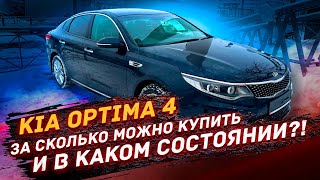 Kia Optima 4 - За Сколько И В Каком Состоянии?!