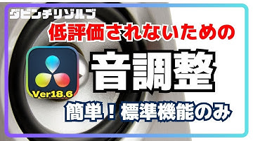 【完全ガイド】ダビンチリゾルブ 音調整 ｜無料・標準機能だけで 聞き取りやすい音 にする
