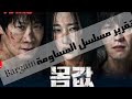 مساومة تقرير مسلسل مساومة 
