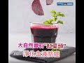 Double抗氧化 紅菜頭原汁 養生機食譜 果汁機食譜 榨汁機食譜 慢磨機食譜 低卡路里 超級食物 紅菜頭 Double抗氧化 紅菜頭原汁 養生機食譜 果汁機食譜 榨汁機食譜 慢磨機食譜 低卡路里 超級食物 紅菜頭