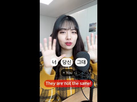 Differences between 너 vs 당신 vs 그대 #shorts