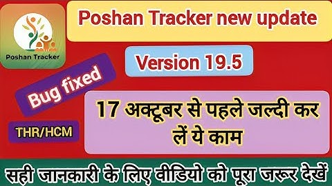 poshan tracker new update | version 19.5 | how to fill THR/HCM | poshan tracker @anganwadihelpline