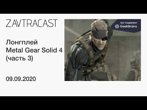 Video: E3: MGS4 PS3-exclusiviteit Bevestigd