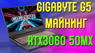 Майнинг на ноутбуке Gigabyte G5 (RTX3060) 50MH/S