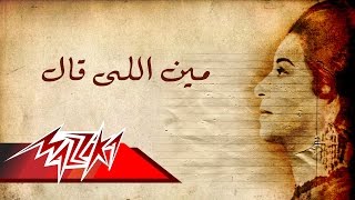 Meen Elly Aal - Umm Kulthum  مين اللى قال - ام كلثوم